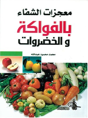 cover image of معجزات الشفاء بالفواكة و الخضراوات